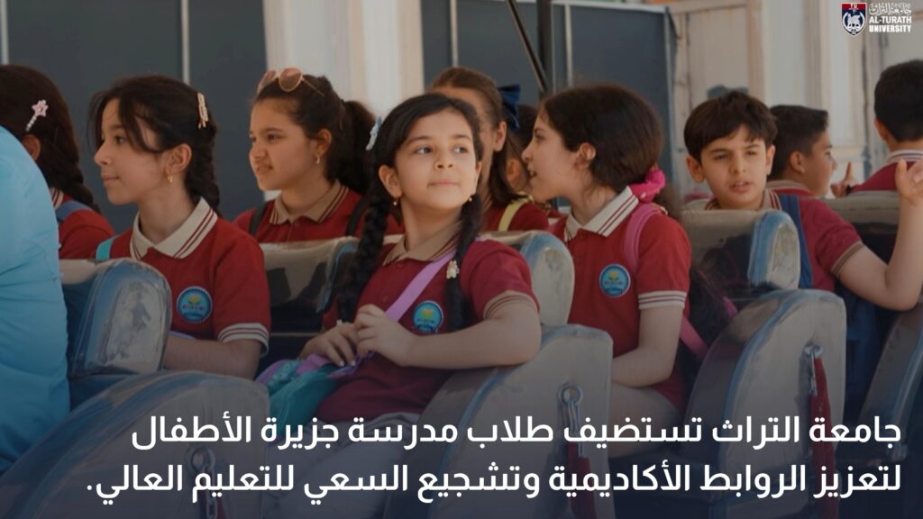 Al-Turath University Hosts Students from Children’s Island School to Strengthen Academic Connections & Encourage Interest to Higher Education `