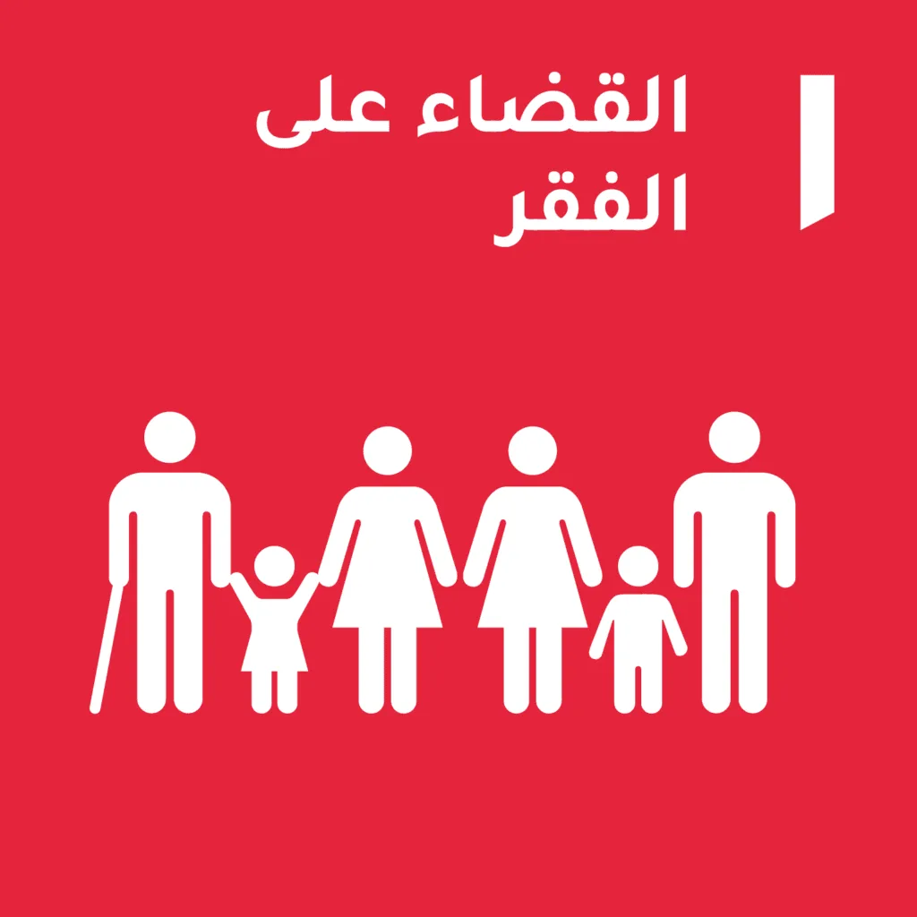 الهدف 1 – القضاء على الفقر