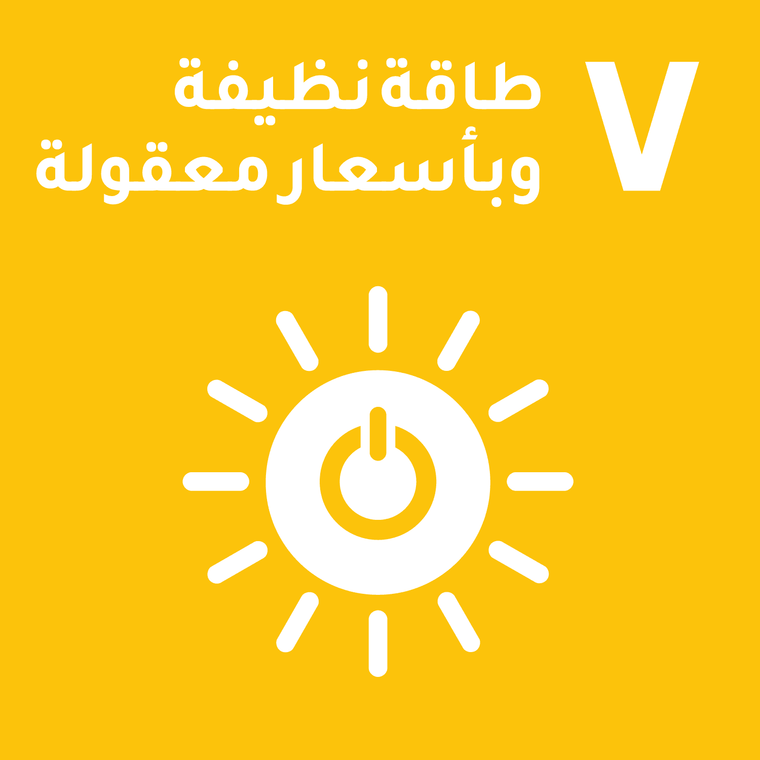 SDG 7: Affordable and Clean Energy