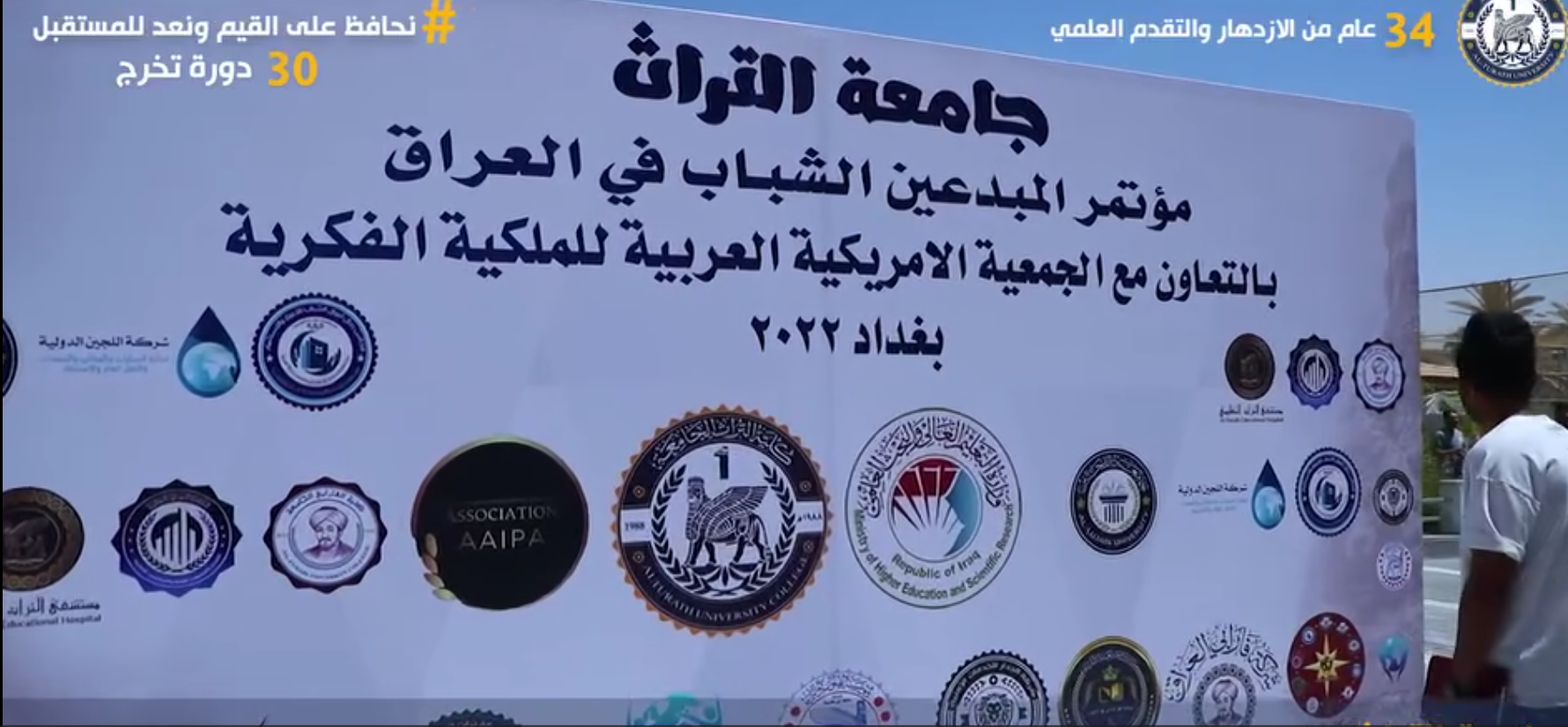 بالتعاون مع الجمعية الامريكية العربية للملكية الفكرية احتضنت جامعة التراث المؤتمر الاول للشبابا المبدعين في بغداد. و قد بين المؤتمر اهمية رعاية المبدعين من الشبابا و توضيف ابدعاتهم لخدمة الصالح العام.