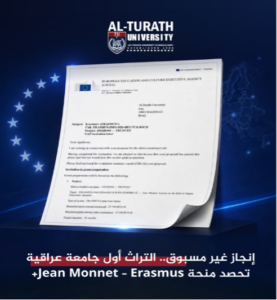جامعة التراث تحصد منحة )جون مونيه( وتدفع بالتعليم العالي العراقي نحو آفاق أكاديمية دولية أوسع ضمن ايراسموس