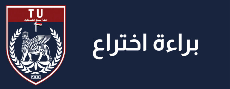 شهادة براءة اختراع — جامعة التراث