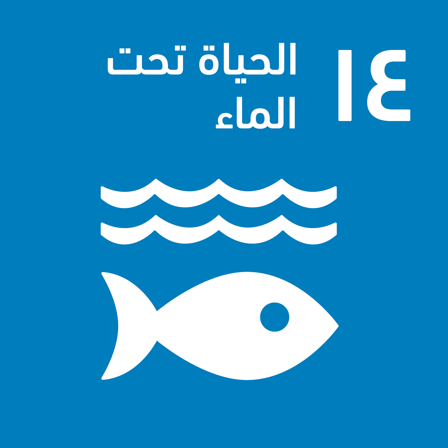 SDG 14 — الحياة تحت الماء