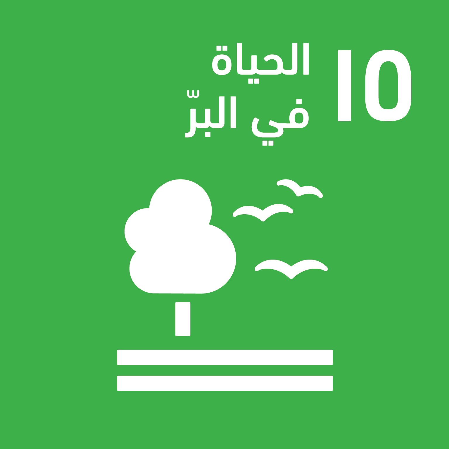 SDG 15 — الحياة في البر