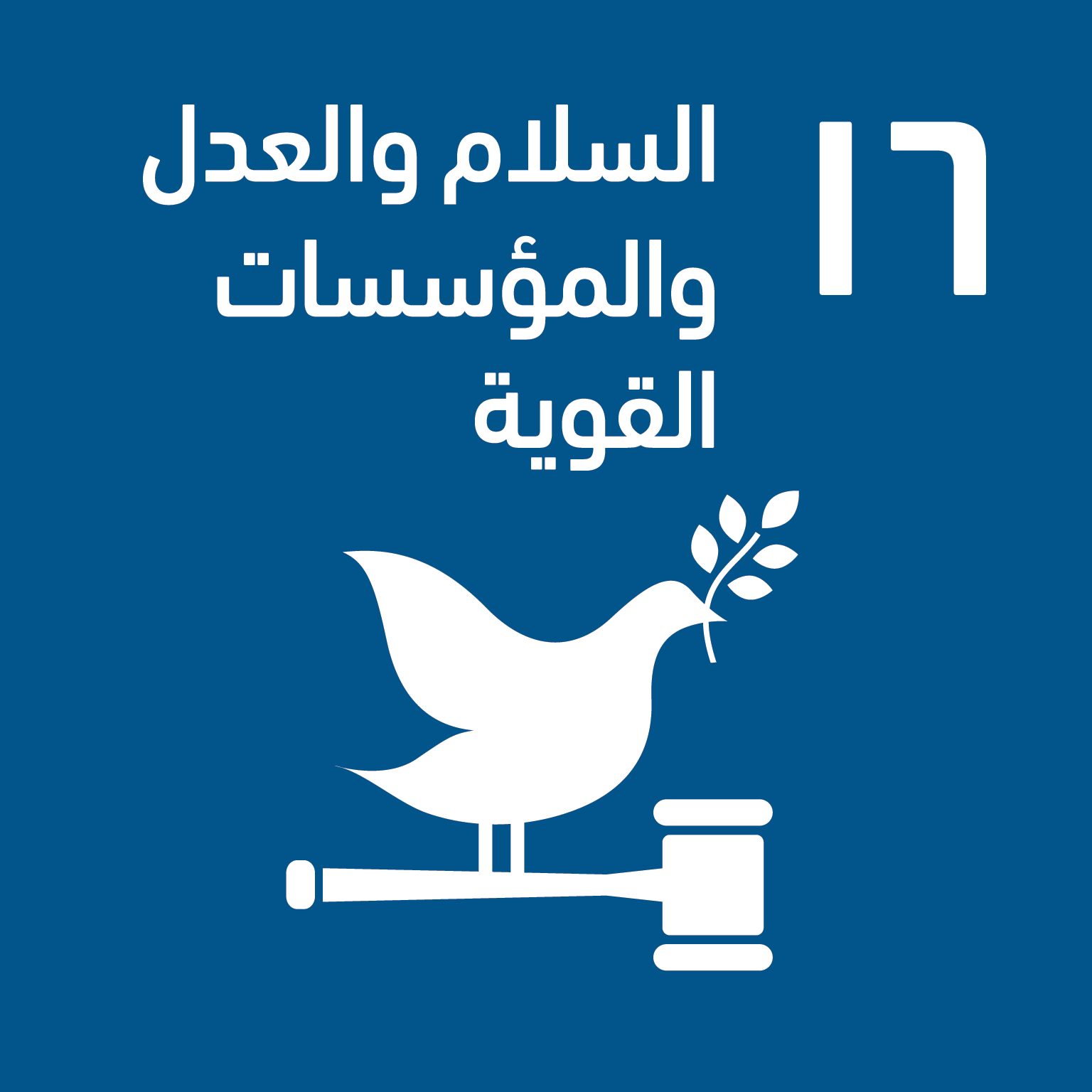 SDG 16 — السلام والعدل
