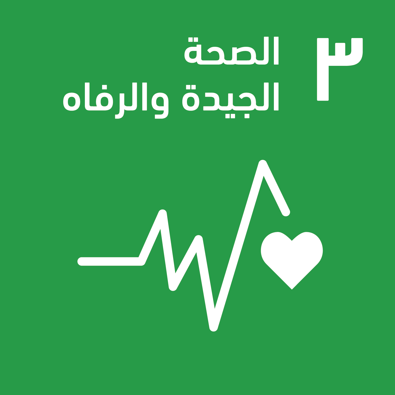 SDG 3 — الصحة الجيدة