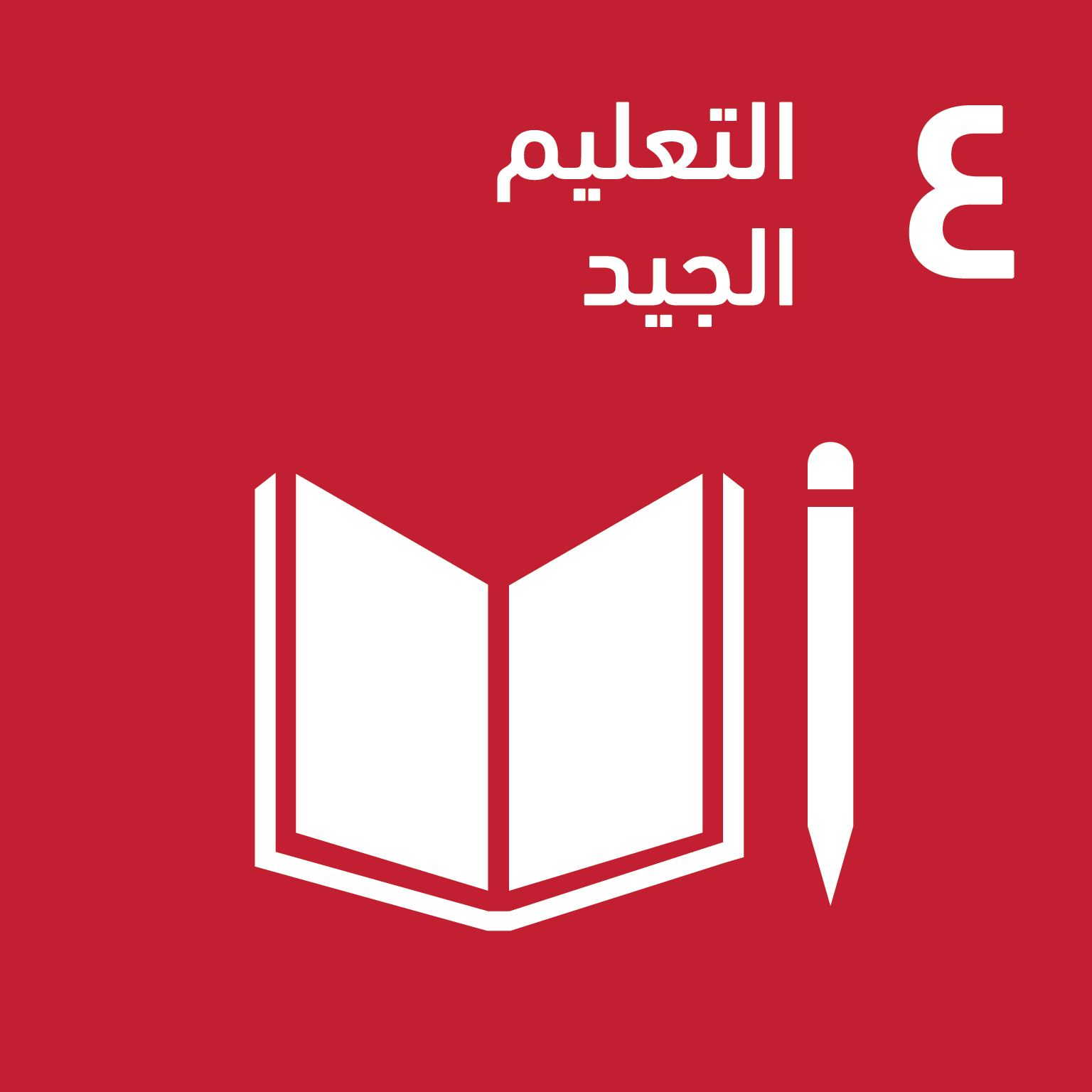 SDG 4 — التعليم الجيد