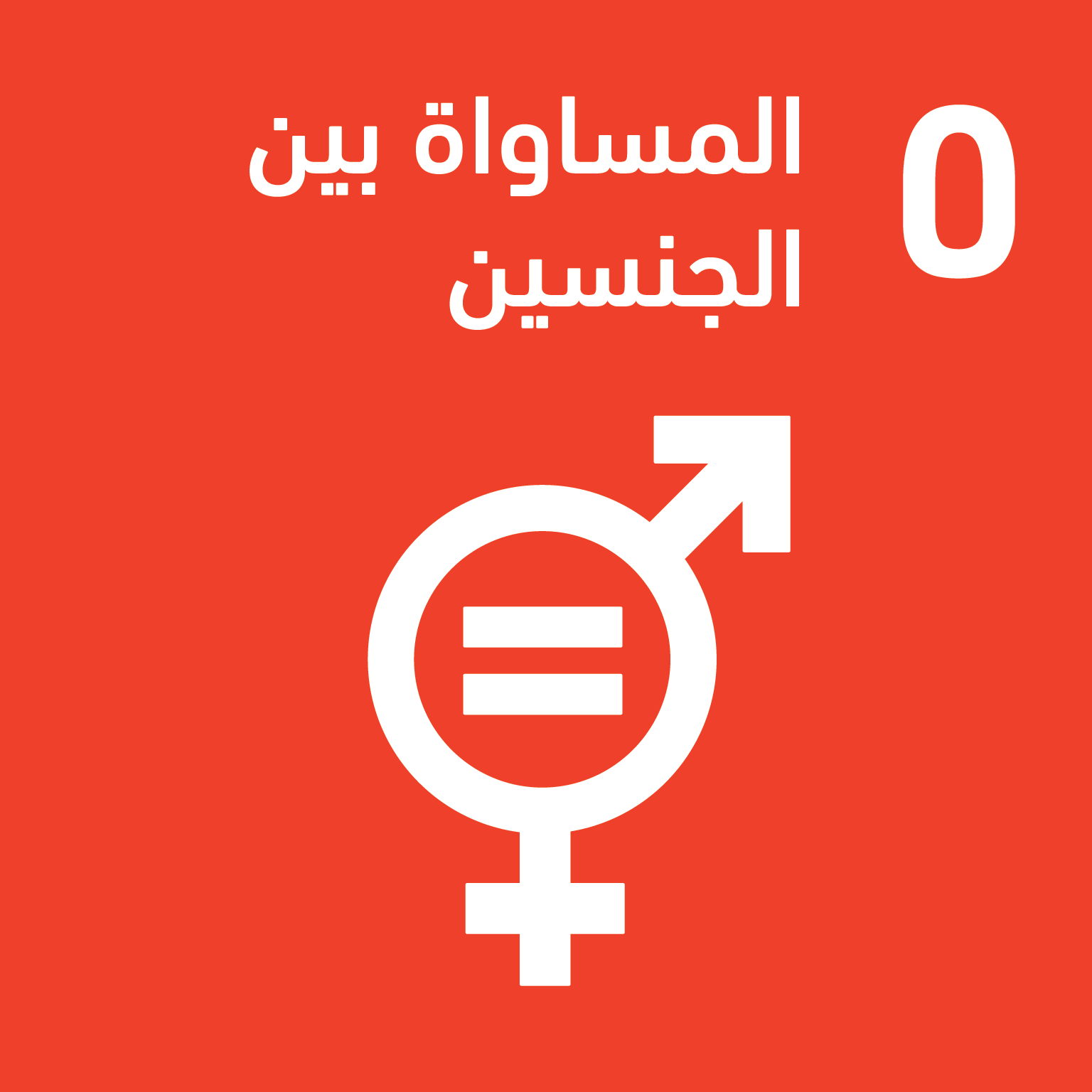 SDG 5 — المساواة بين الجنسين