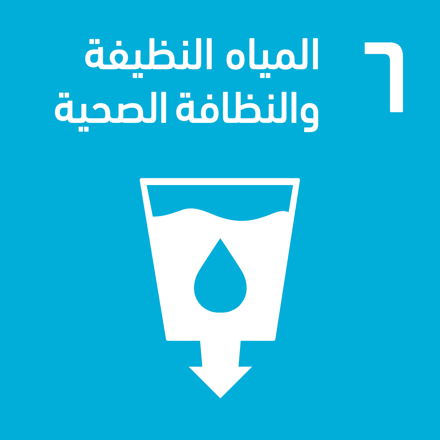 SDG 6 — المياه النظيفة
